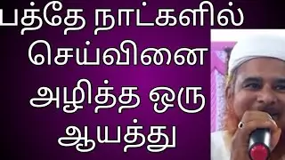 செய்வினையை அழிக்கும் ஒரே வசனம்!