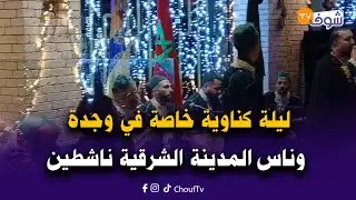 مباشرة من وجدة: ليلة كناوية خاصة في وجدة وناس المدينة الشرقية ناشطين بمناسبة رأس السنة الميلادية