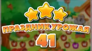 Праздник Урожая 41 уровень [Долина Сладостей бонусный мир] - Harvest Celebration Level 41