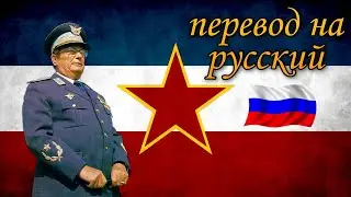 Uz mar&scaron;ala Tita - With Marshal Tito перевод на русский язык | С Маршалом Тито