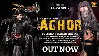 सावन  स्पेशल ....अघोर .... ll Aghor ll Ekshot ll Bharti ll Pratibha Chauhan ll Sapna Music Cg