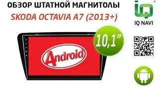 Обзор автомагнитолы IQ NAVI T44-2503 Skoda Octavia A7 (2013+) 10