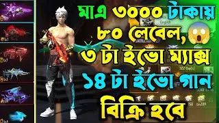 Free Fire id Sell bd 3000 tk | free fire id sel Bangladesh || free fire id sell bd low price today