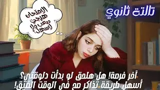 تالتة ثانوي|هلحق لو بدأت دلوقتي ؟هل الامتحان هيبقى صعب ولا سهل؟أفضل طريقة مذاكرة صح في الوقت الضيق
