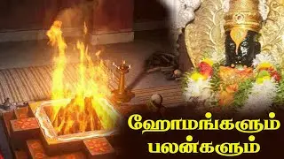 ஹோமங்களும் பலன்களும் | Homam Benefits @gembhakthitv