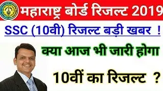 Maharashtra Board SSC 10th Result Date 2019 | Maha Board SSC 10th Exam Result Date 2019!