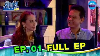 เป็นต่อขั้นเทพ  | EP.1 (FULL EP) | one31