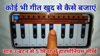 हारमोनियम बजाना कैसे सीखें || Harmonium Tutorial Video For Beginners || Harmonium bajana sikhe