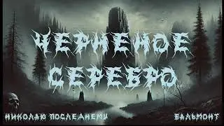 Николаю Последнему (Бальмонт) - AI black metal cover