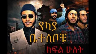 የ ካያ ቤተሰቦች part one 