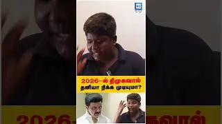 &rdquo;2026 - ல் திமுகவால தனியா நிக்க முடியுமா?&rdquo; DMK | Kutty Seeman | Seeman | News Square