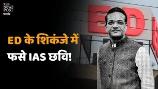 ED ACTION IN LAND SCAM: आईएएस छवि रंजन से कड़ी पूछताछ जारी,गिरफ्तार हो सकते है IAS!