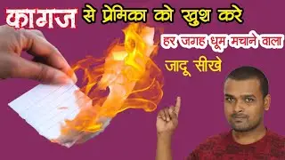 कागज़ से करे जादू || How to Impress your Girl Freand With Magic || Mind-blowing Trick