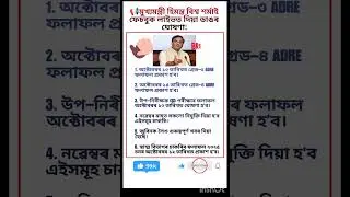 ADRE result date declare #adre2025 #assam #himantabiswasarma #zubeengarg