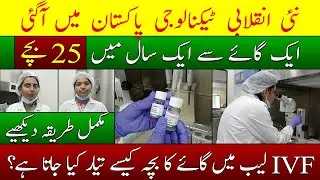 IVF technology in Pakistan| In Vitro Fertilization| Livestock Breed Development| #kisannewstv