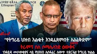 ‹‹የትግራይ ህዝብ እልቂት እንዲፈጸምበት አልፈቅድም›› - ህወሃት @ethiopian_reporter