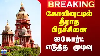 Fefsi Issue | கோலிவுட்டில் தீராத பிரச்சினை - ஐகோர்ட் எடுத்த முடிவு