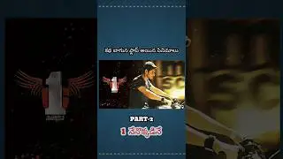 GOOD MOVIES GOT FAILED || PART-2 || 1 NENOKIDINEY||#maheshbabu #sukumar #tollywood #telugu
