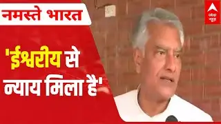 Punjab Election Result 2022: Congress' Sunil Jakhar says, 'Divine justice has been delivered'