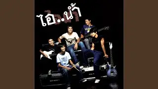 ที่หนึ่งไม่ไหว
