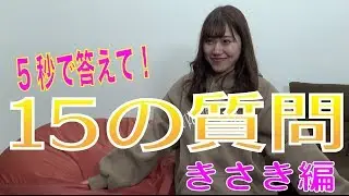 Instagramフォロワー数２万人超え！！！きさきの核心に迫る15の質問！！！