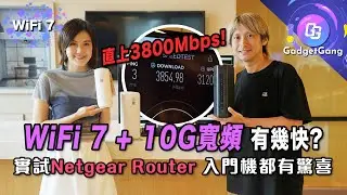 WiFi 7配10G寬頻有幾快?實試NETGEAR RS600、RBE 870系列 無線網速直上3,800Mbps！同場加演入門級RBE 370系列 2.5Gb WAN+LAN網速都有驚喜