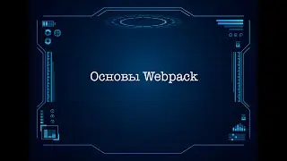 Основы Webpack