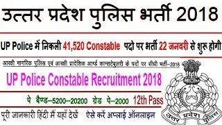 UP पुलिस भर्ती 41520 पद - UP Police Vacancy 2018 Apply Online at prpb.gov.in or uppbpb.gov.in