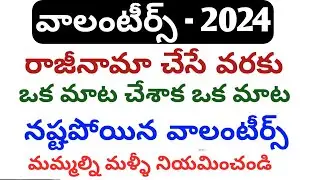 AP Volunteer latest news today 2024|Ap new volunteer notification 2024|volentere latest update 2024