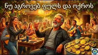 ნუ აგროვებ ფულს და ოქროს#ქართულად #ქართული#song #music #სიმღერები#viralvideo#viralvideos#песня#cover