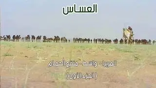 العساس | المريرا - واسـط - منقع الحمـام  ( الجزء الأول ) 1433 هـ