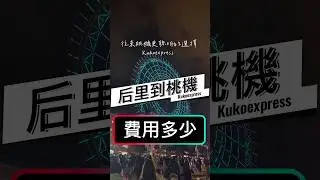 后里到桃機費用多少？往來機場聰明新選擇 #機場接送 #桃園機場 #kuko機場接送 #台中 #后里