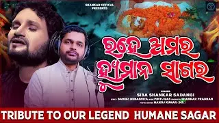 RAHE AMAR HUMANE SAGAR &ldquo;Tribute to Humane Sagar&ldquo; | Siba Sankar Sadangi | Shankar Official |
