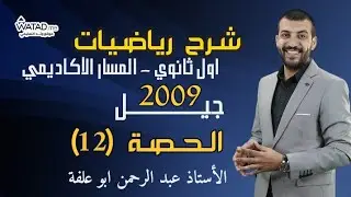 المتتاليات والمتسلسلات 2 - حصة (12) - شرح رياضيات اول ثانوي 2009- المسار الأكاديمي - منصة موقع وتد 
