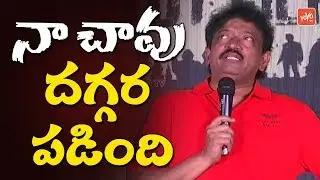 Ram Gopal Varma Bold Speech | RGV Birthday Celebrations | Cobra Movie First Look Launch | YOYO TV