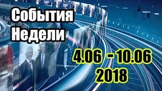 События недели 4.06-10.06 2018