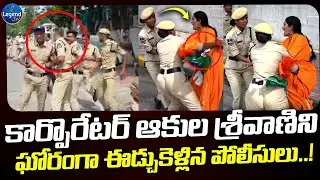 వామ్మో ఎలా ఈడ్చుకెళ్లారో ..|| BJP Corporator Akula Srivani Arrest || BJP Telangana || Legend Tv