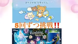 リラックマくじ　ハッピーくじディズニー　5回ずつ挑戦しました〜❗️ 結果は⁉️ #リラックマ　#ハッピーくじ #ディズニー #一番くじ