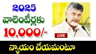 వాళ్ళ ఇంటిలోకి న్యాయం చేయకపోతే జరిగేది ఇదే grama ward volunteers system in AP.
