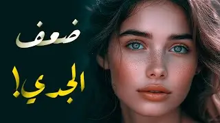 أخطر أخطاء برج الجدي ونقاط ضعفه الخفية!