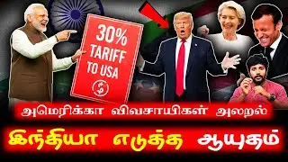 அமெரிக்காவை திருப்பி அடிக்க ஆரம்பித்த இந்தியா | கெஞ்சும் அமெரிக்கா விவசாயிகள்