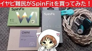 【SpinFit】イヤピ大事！！　#SpinFit　#イヤーピース