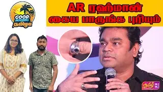 AR RAHMAN கைய பாருங்க புரியும் | Good Morning Thamizha | RJ Hoshiya | RJ Afsaan | Tamil FM