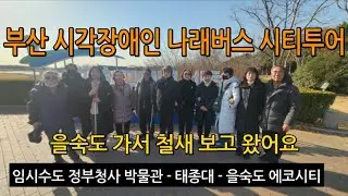 부산 시각장애인 나래버스 시티투어 - 부산 임시수도정부청사, 을숙도 에코센타 2026. 01. 14
