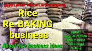 Business ideas, business tips, Entrepreneurs, rice re baking business, அரிசி வியாபாரம் பற்றி