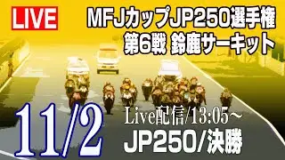 2019 Rd.6 JP250 鈴鹿サーキット 決勝