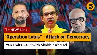 Operation Lotus: BJP topples Maharashtra Government | Yen Endra Kelvi | Shabbir Ahmed (Tamil Video)