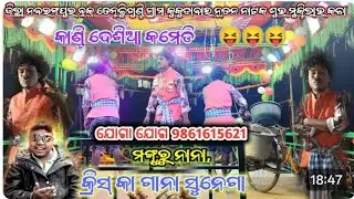 କ୍ରିସ୍ କା ଗାନା ଶୁନେଗା | #comedy_cin #Basudev_Guru Koraputia Desia Natok | Samay kahiba Sata kahani 