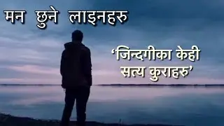 यस्तै रहेछ जिन्दगी | जिन्दगीका केही सत्य कुराहरु
