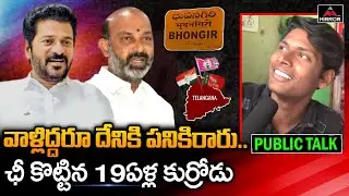 వాళ్లిద్దరూ దేనికి పనికిరారు..| Bhuvanagiri Constituency Public Talk | Mirror TV